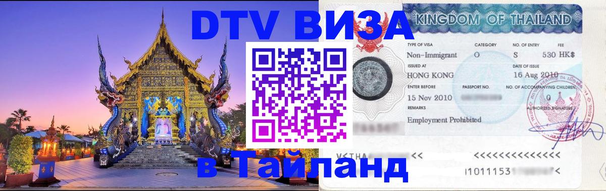 Долгосрочная виза DTV в Тайланд 