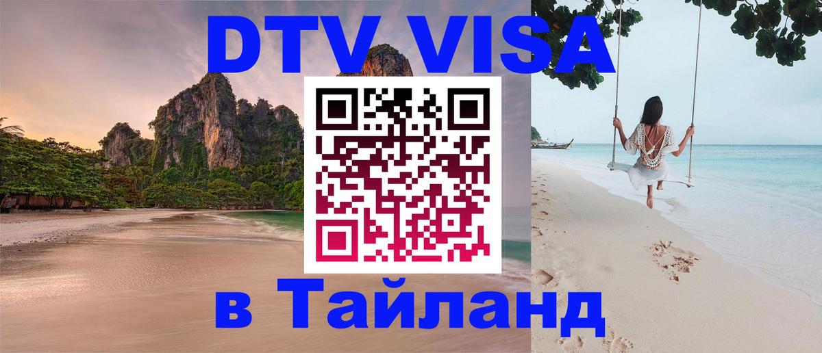 DTV Visa Thailand — прайс и условия, виза без дополнительных документов - Куала-Лумпур  19.11.2025 