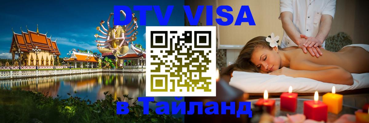 Долгосрочная виза DTV в Тайланд 